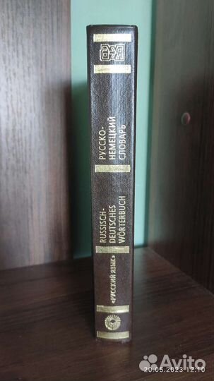 Русско- немецкий словарь