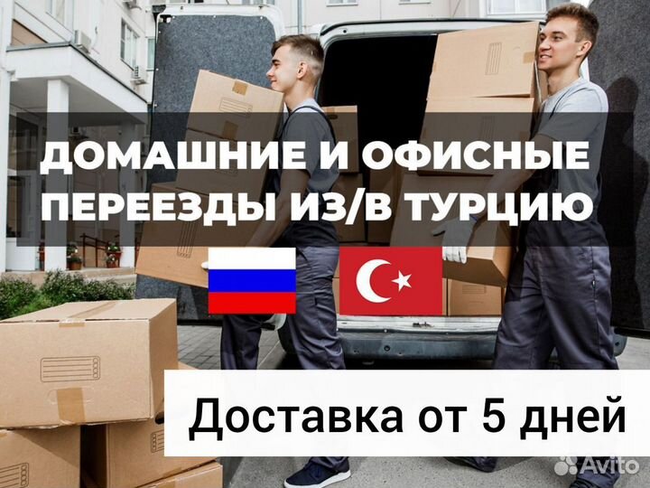 Домашний переезд грузоперевозки Грузия Турция