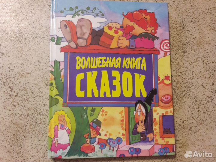 Волшебная книга сказок