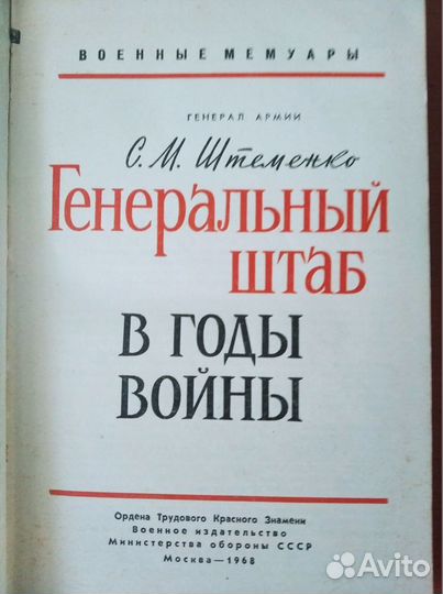С.М.Штеменко. Генеральный штаб в годы войны