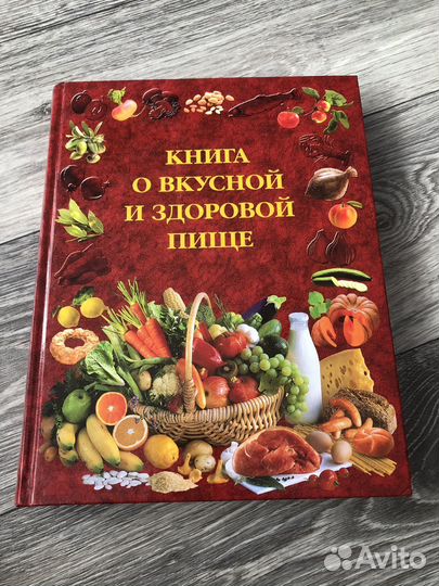 Книга о вкусной и здоровой пище