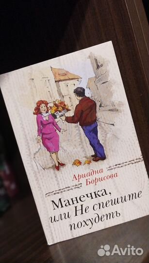 Манечка, или Не спешите похудеть. Борисова