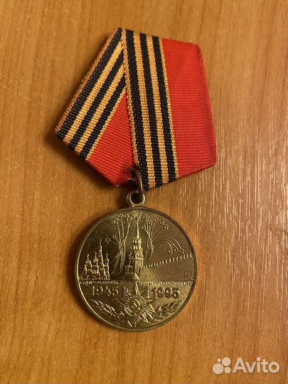 Медаль 50 лет победы