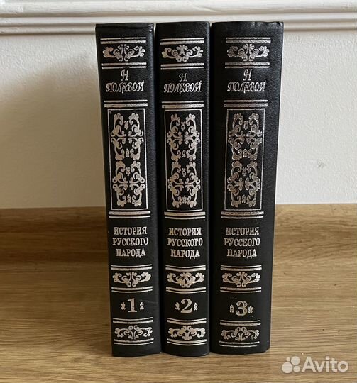 История русского народа. Н.А. Полевой