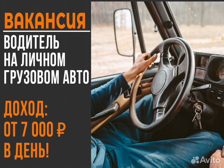 Работа - Водитель на личной газели