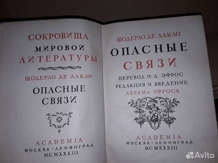 Шодерло де Лакло. Опасные связи. Academia. 1933г