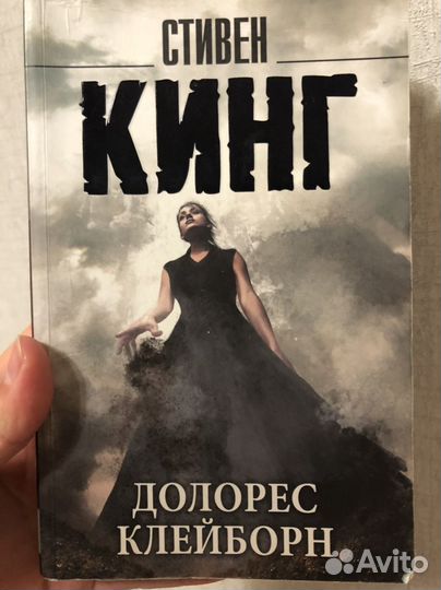 С.Кинг Долорес Клейборн