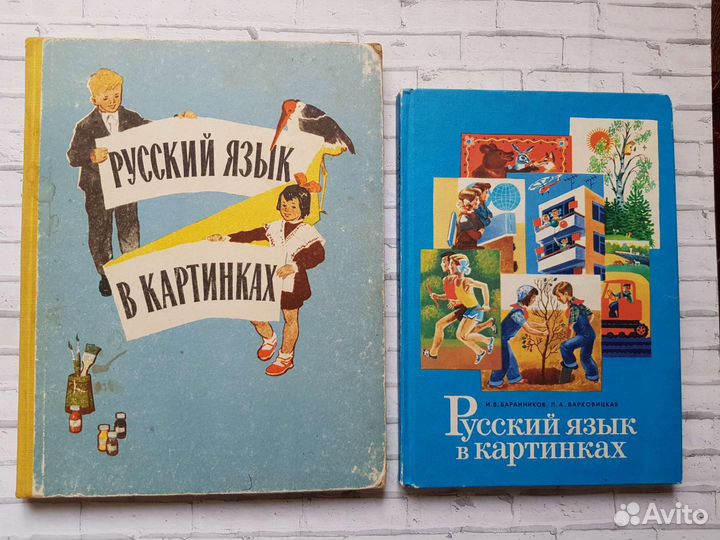Учебники СССР Русский язык в картинках Баранников