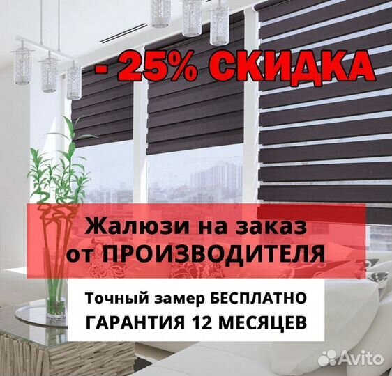 Жалюзи с гарантией 1 год