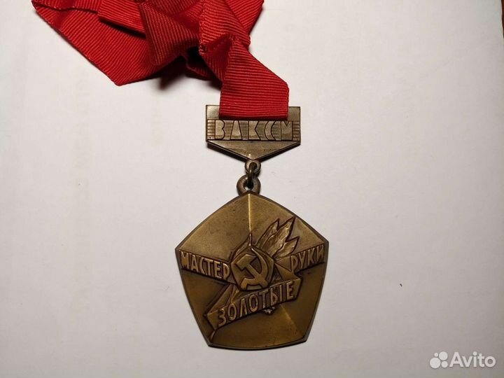 Тяжелый знак влксм Мастер золотые руки