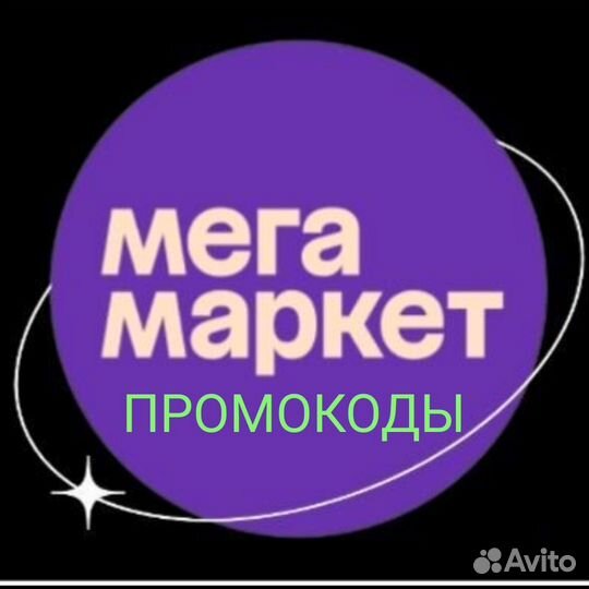 Промокод Мегамаркет На Первый Заказ от 4 000