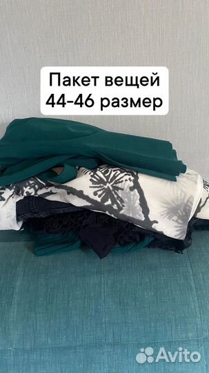 Вещи пакетом женские 44-46