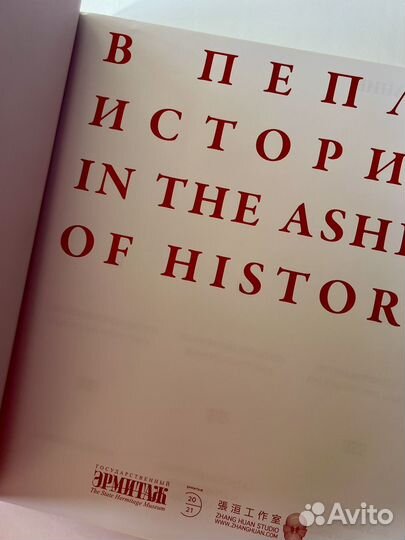 Каталог Эрмитаж: Чжан Хуань. В пепле истории