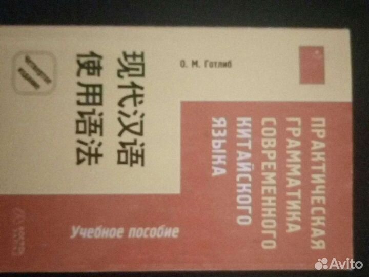 Грамматика современного китайского языка готлиб