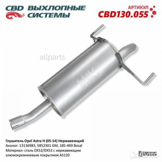 CBD CBD130.055 Глушитель Opel Astra H (05-14) Нерж