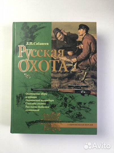 Русская охота. Подарочное издание. Сабанеев лп