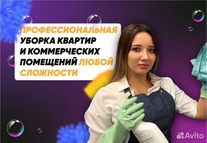 Клининг Уборка квартир Химчистка Уборщица