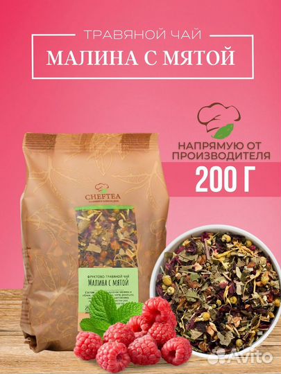 Чай малина с мятой 200г