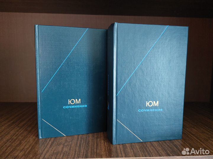 Юм Д. Сочинения в 2х томах. Философское наследие