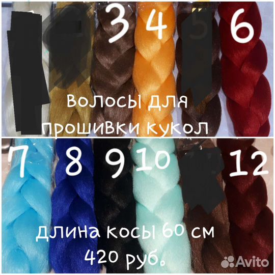 Волосы для прошивки кукол