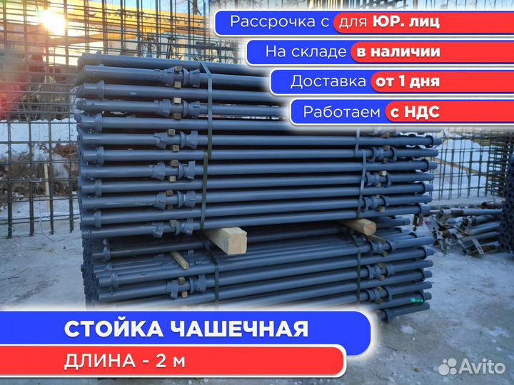 Стойка чашечная для опалубки 2 м (ндс)