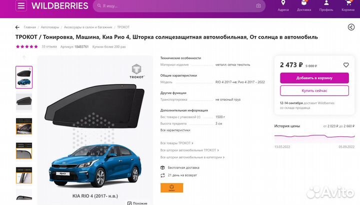 Каркасные шторки trokot на KIA RIO 4