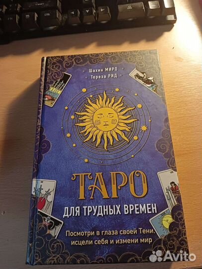 Книга по таро и колоды карт таро