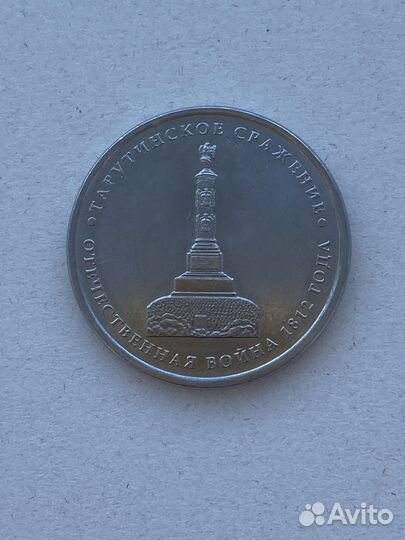 Монета 5 рублей