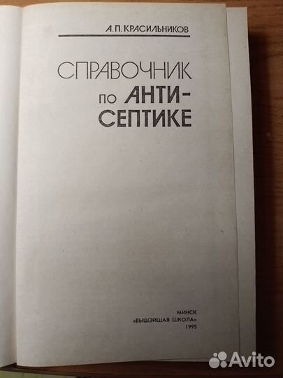 Справочник по антисептике