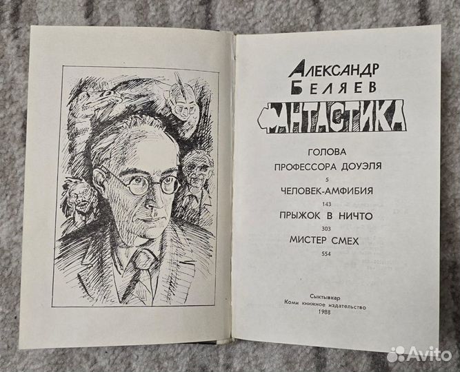 Фантастика Александр Беляев 1988г