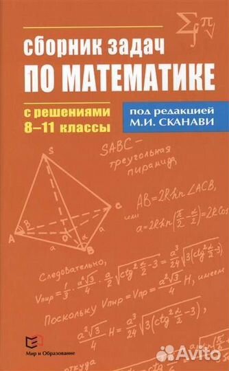Сканави. Сборник задач по математике 8-11 кл