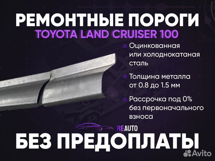 Ремонтные пороги на Toyota Land Cruiser 100