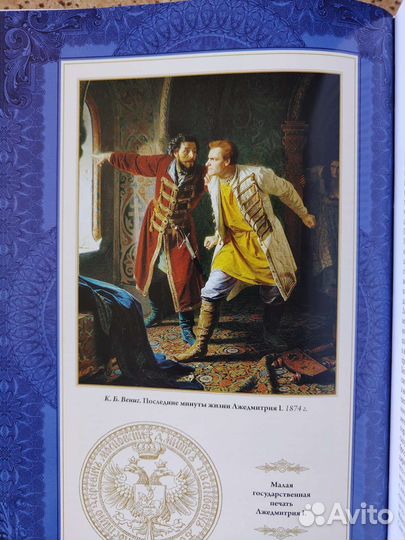 Энц-дия.Карамзин История государства Российского