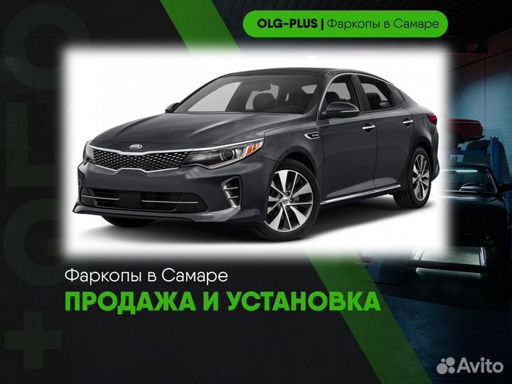 Фаркоп на Kia Optima