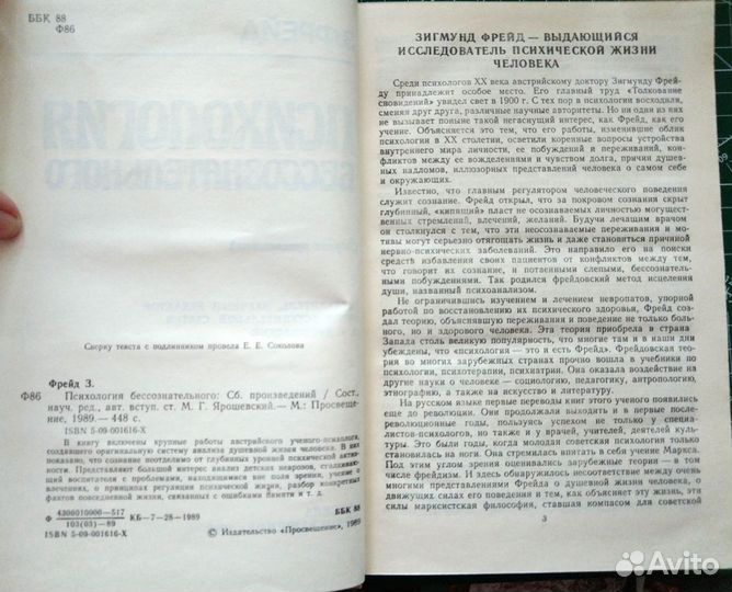 Психология бессознательного, Фрейд