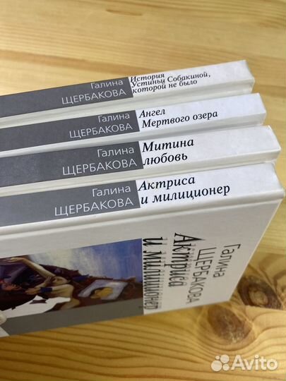 Книги Галины Щербаковой