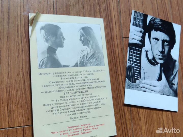 Марина Влади: Владимир или прерванный полёт