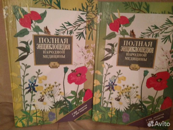 Полная энциклопедия народной медицины 2 тома
