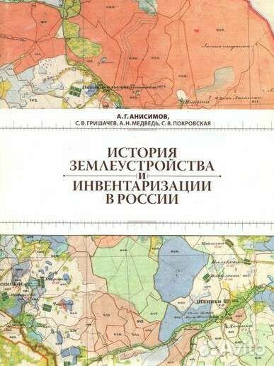 История землеустройства и инвентаризации в России