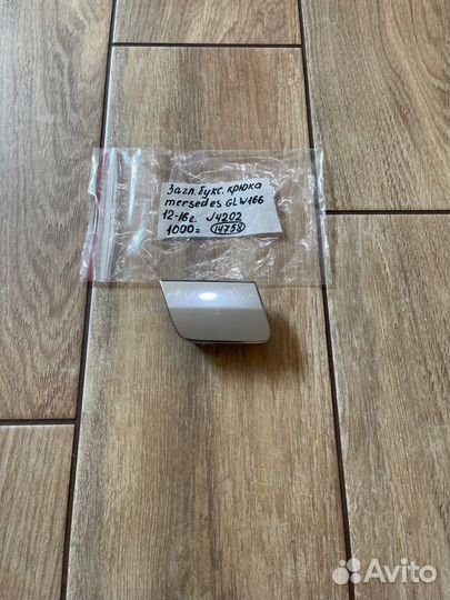 Заглушка буксировочного крюка Mercedes Gl W166 С