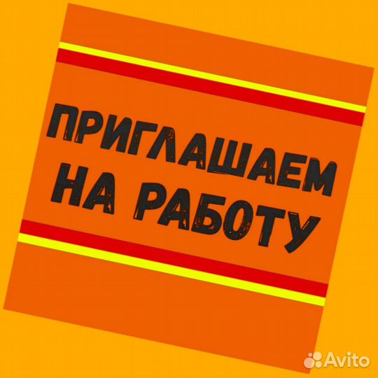 Подсобный рабочий Аванс еженедельно Супер условия