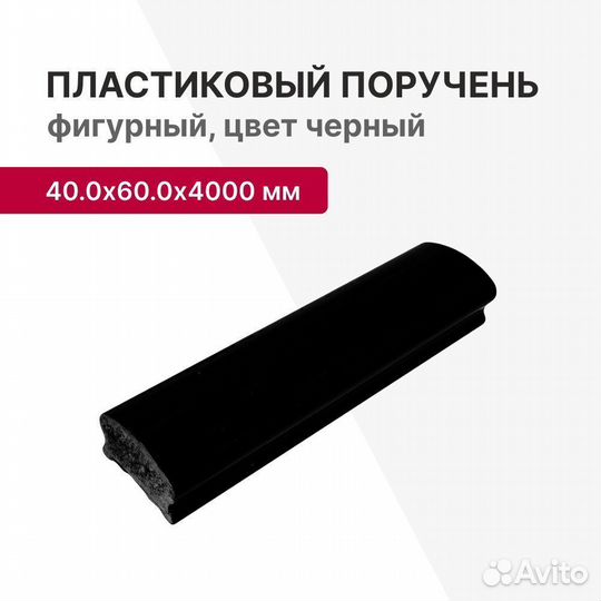 Пластиковый поручень черный, 40.0х60.0х4000 мм