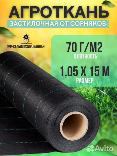 Агроткань от сорняков 70г/м2 1,05мх15м
