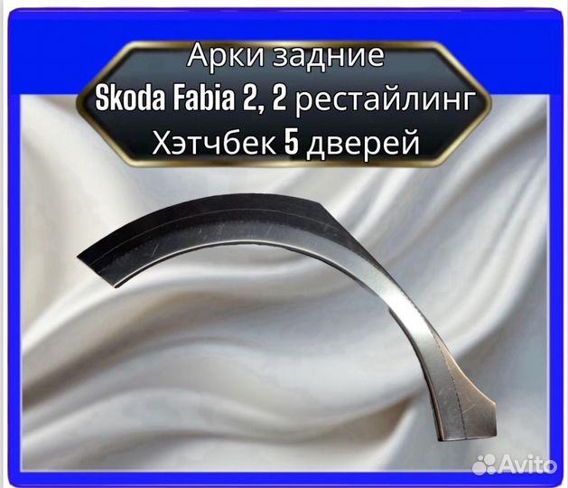Арка задняя Skoda Fabia 2,2 рест Хэтчбэк 5 дверей