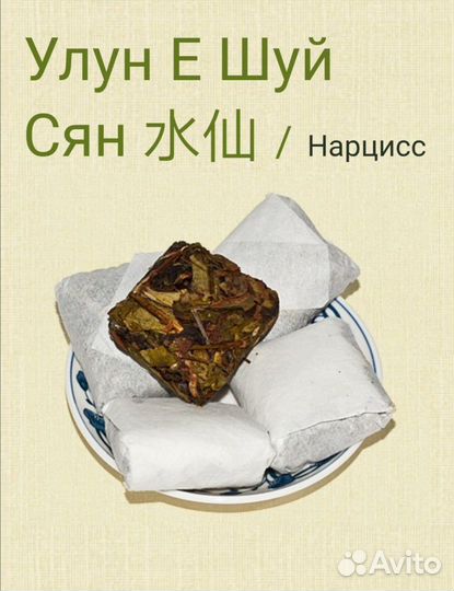 Чай зелёный улун Е Шуй Сянь