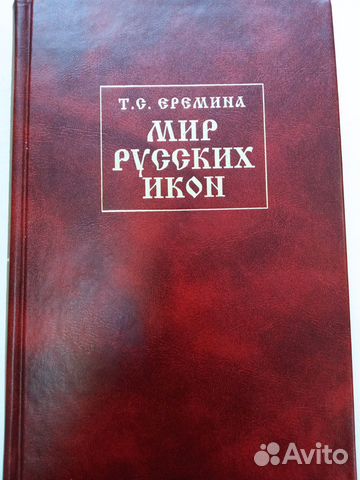 Т.С. Еремина: Мир Русских Икон: История, предания