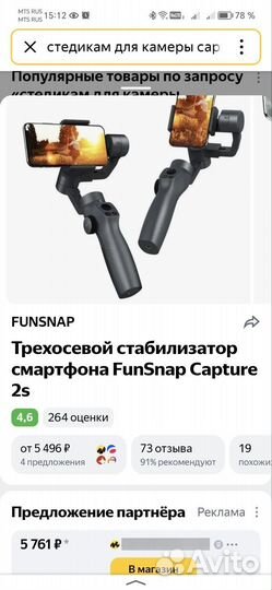Стендткам funsnap