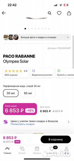 Paco rabanne olympea solar 30 мл