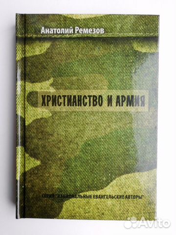 Христианство и армия. Ремезов