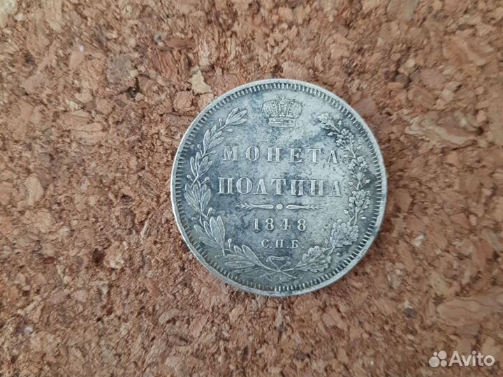 Монета полтина,1848г